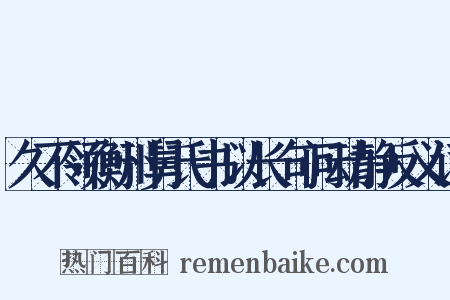久不领衡州舅氏书以长句问动静反义词是什么意思的图片